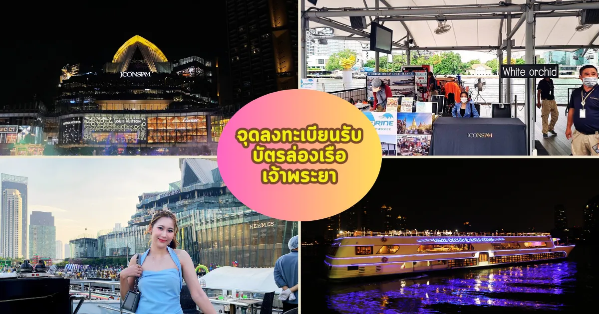 จุดเช็คอินล่องเรือแม่น้ำเจ้าพระยาไวท์ออร์คิด ท่าเรือไอคอนสยาม