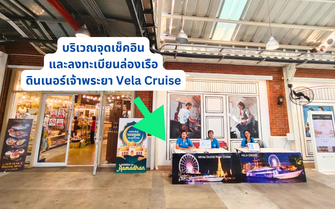 จุดเช็คอินล่องเรือเจ้าพระยา เอเชียทีค Vela Cruise