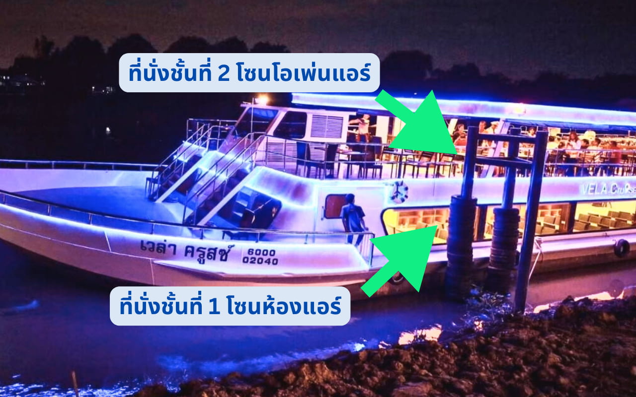 แผนผังที่นั่งเรือบุฟเฟต์ ล่องเจ้าพระยากับเรือเวล่า ครูซ