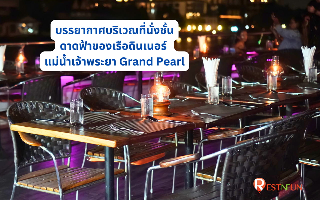 ชั้นดาดฟ้าของเรือเจ้าพระยา Grand Pearl