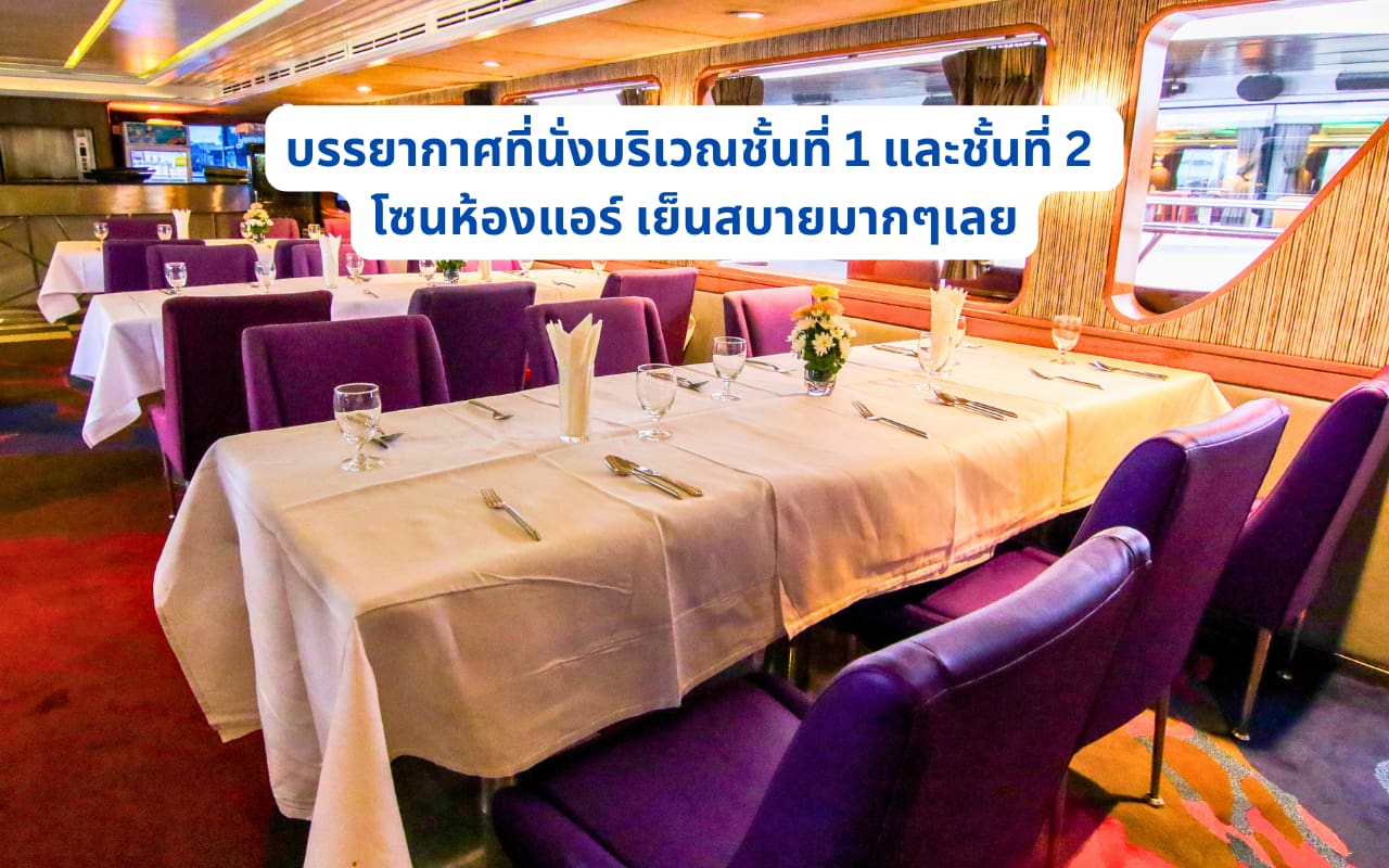 บรรยากาศที่นั่งบริเวณชั้นที่ 1 และชั้นที่ 2 เรือแกรนด์เพิร์ล