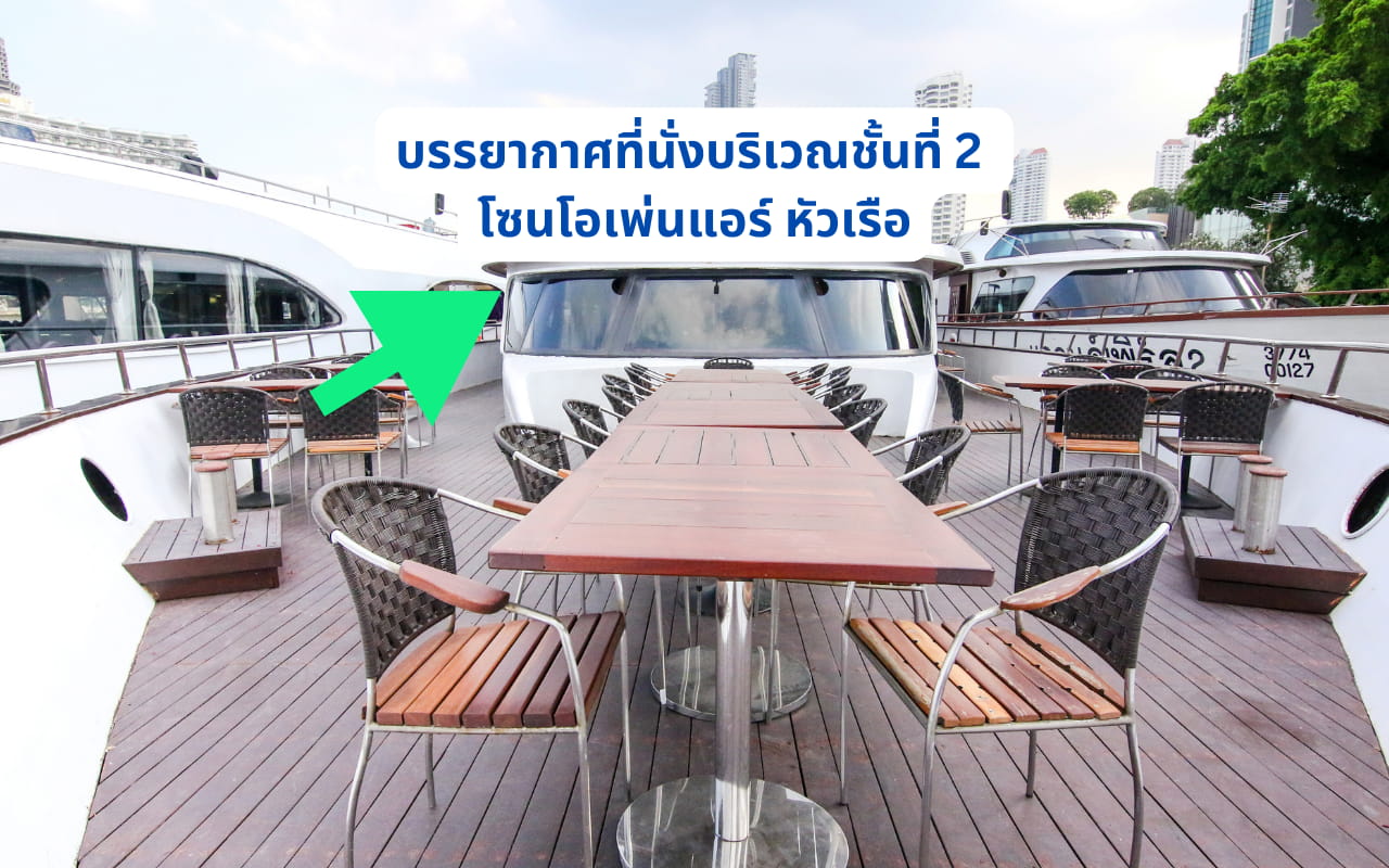 ที่นั่งบริเวณหัวเรือของเรือเจ้าพระยา Grand Pearl