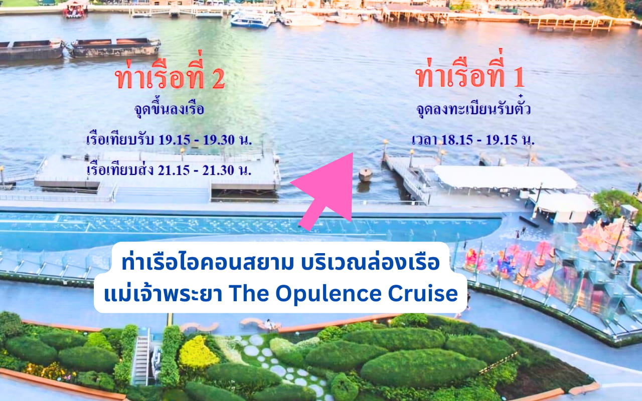 ท่าเรือไอคอนสยามล่องเรือ The Opulence Cruise