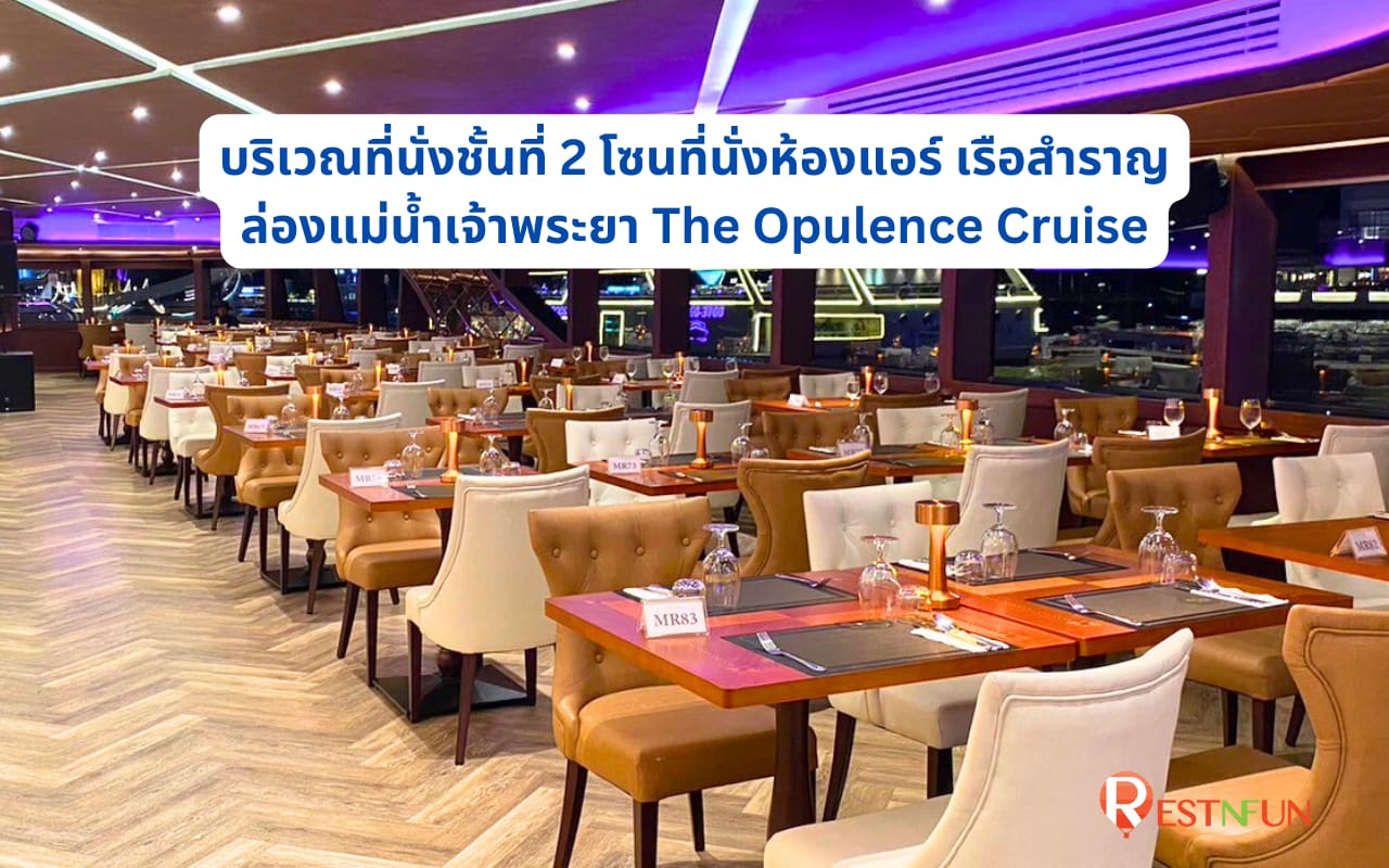 ที่นั่งโซนห้องแอร์ชั้นที่ 2 The Opulence Cruise