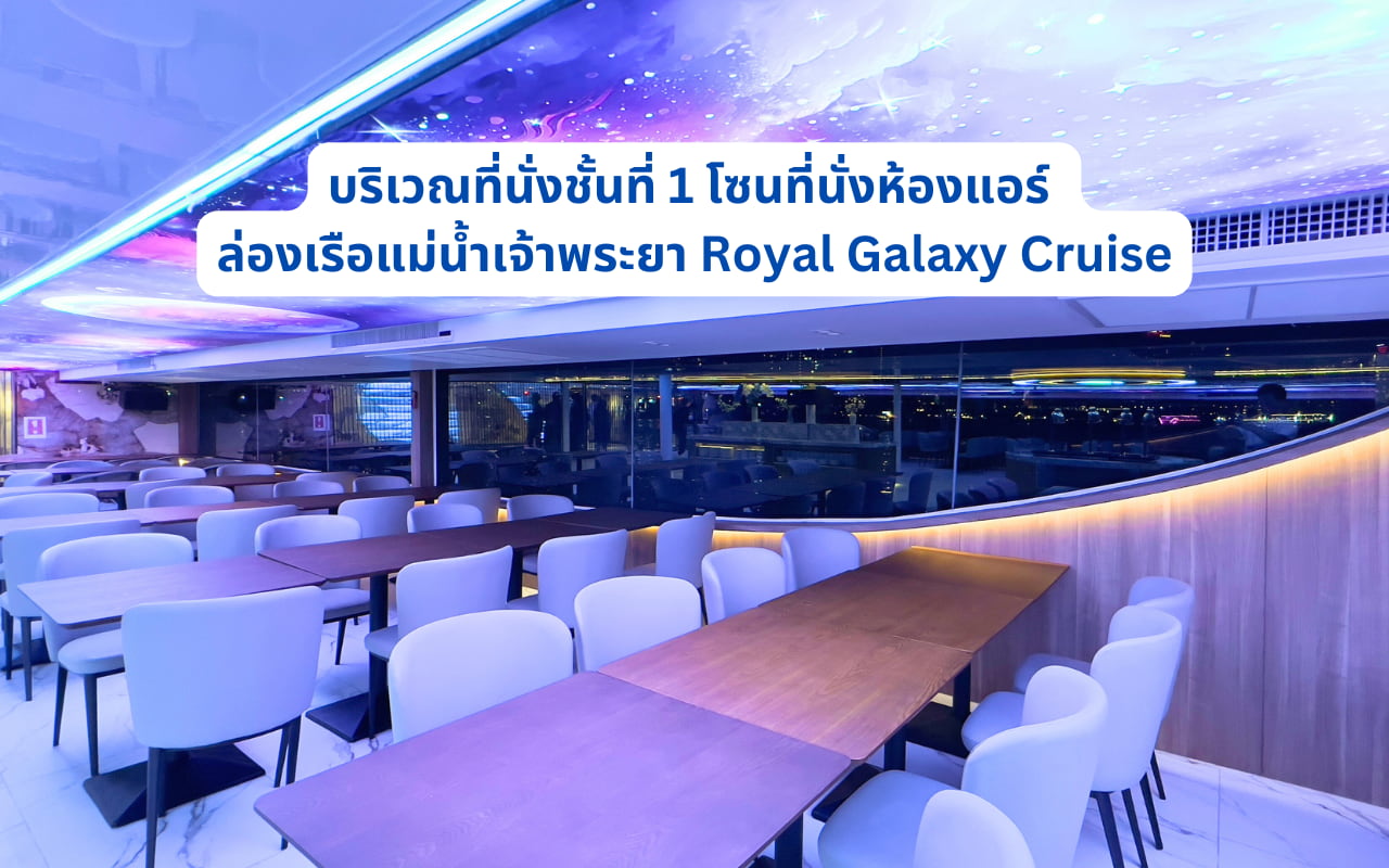 โซนที่นั่งห้องแอร์ชั้นที่ 1 ของ Royal Galaxy Cruise