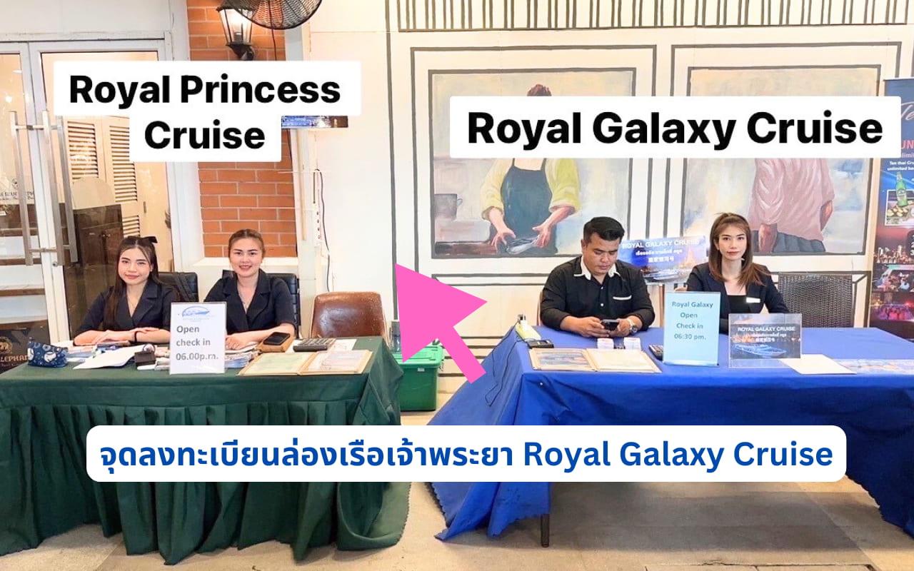 เคาเตอร์เช็คอินล่องเรือเจ้าพระยา Royal Galaxy Cruise