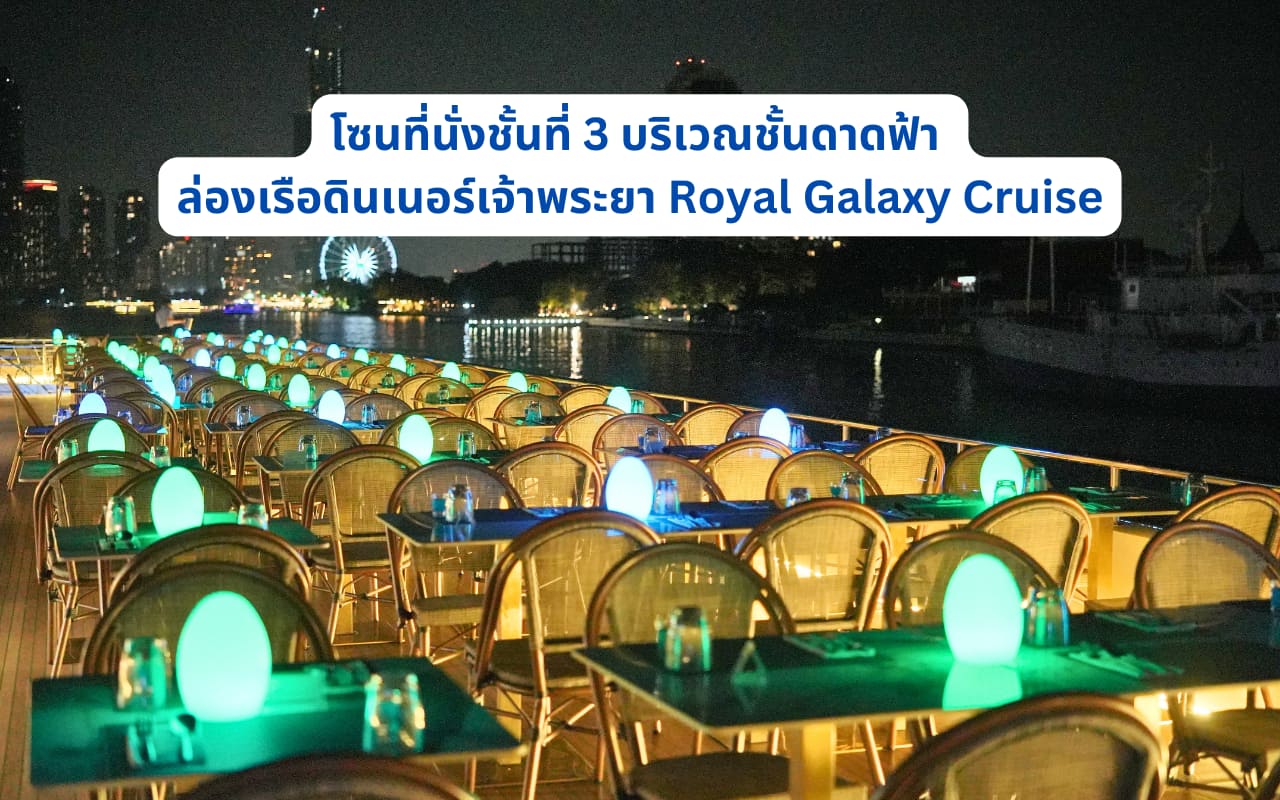 ชั้นดาดฟ้าของล่องเรือดินเนอร์ แม่น้ำเจ้าพระยา Royal Galaxy Cruise