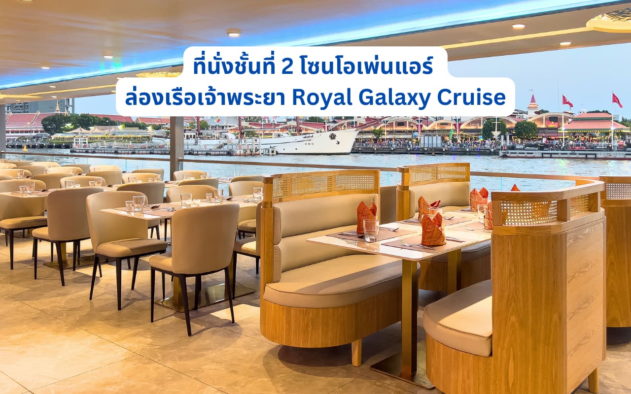 โซนที่นั่งโอเพ่นแอร์ชั้นที่ 2 ของ Royal Galaxy Cruise