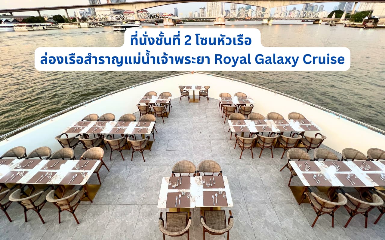 ที่นั่งบริเวณหัวเรือของ Royal Galaxy Cruise