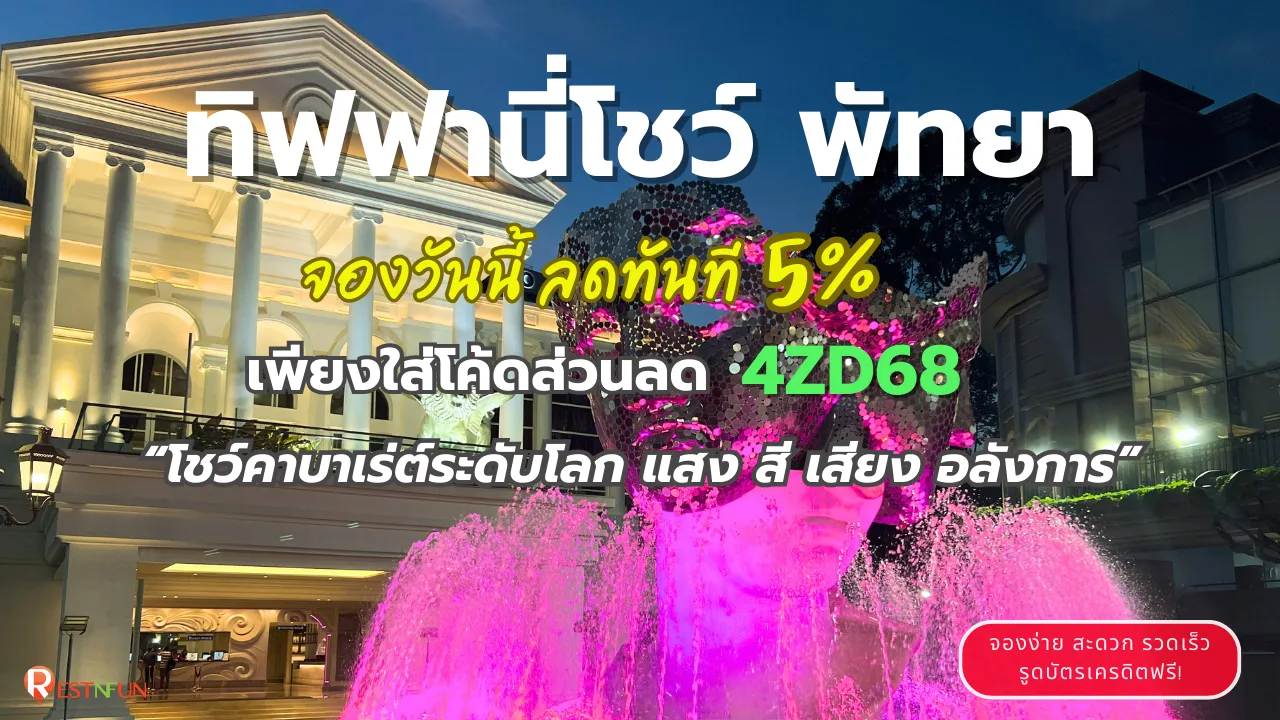 ทิฟฟานี่โชว์-พัทยา-ราคาบัตรเข้าชมถูกที่สุด-hero-image