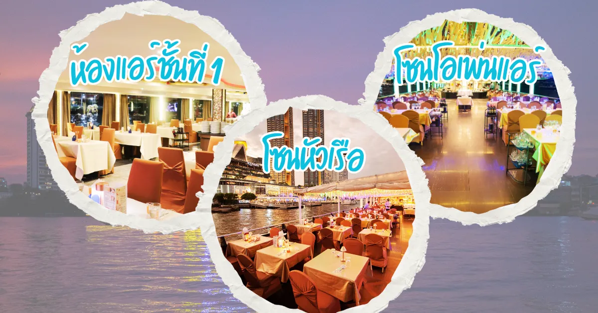ที่นั่งบนเรือบุฟเฟ่ต์ของเรือเจ้าพระยาครุยส์