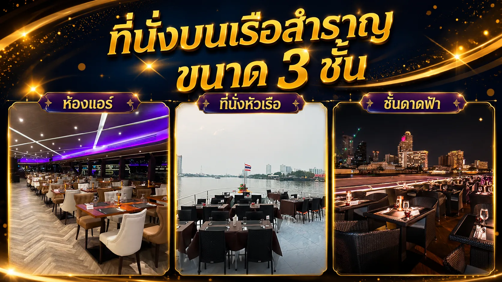 ที่นั่งบนเรือดินเนอร์เจ้าพระยา 3ชั้น หรูหรามาก