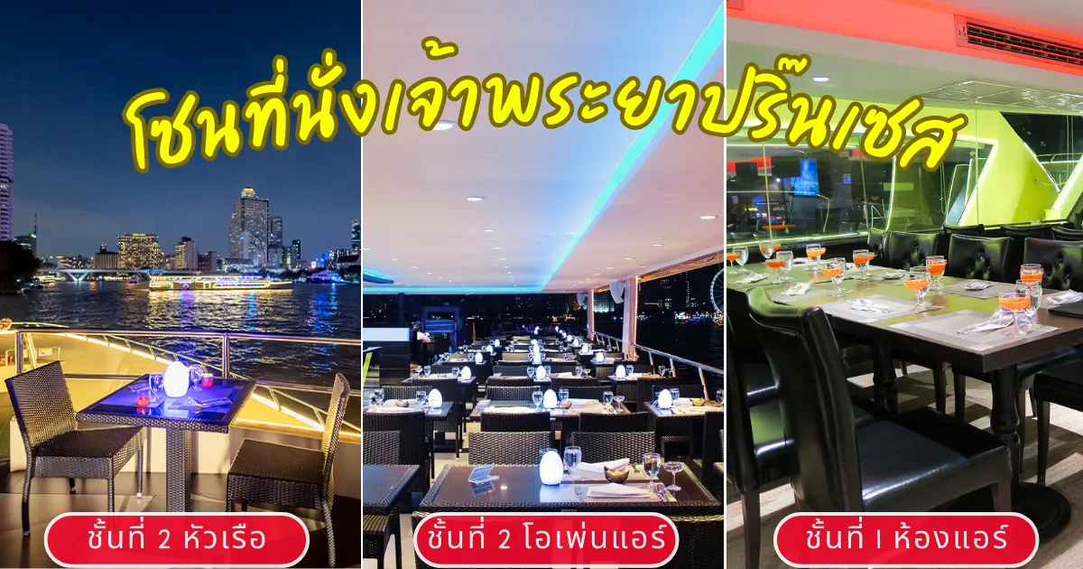 ที่นั่งเรือดินเนอร์เจ้าพระยาปริ๊นเซสสุดหรู