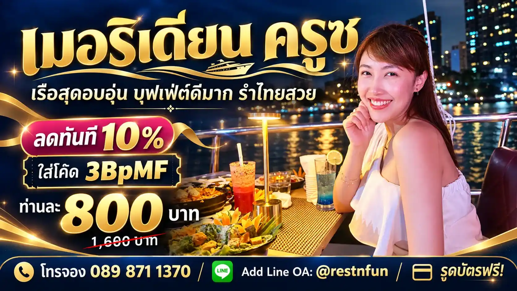 บัตรเรือบุฟเฟ่ต์เมอริเดียน ครูซ ไอคอนสยาม ราคาถูกมาก