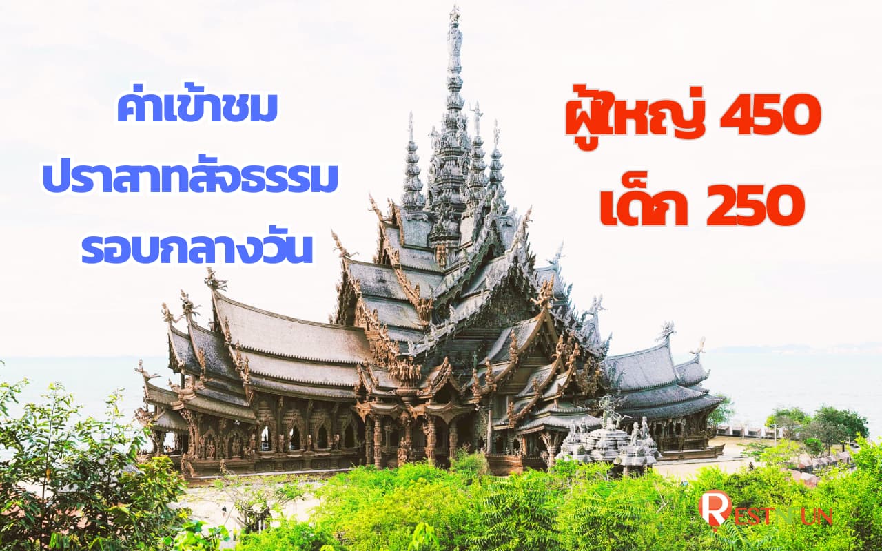 ราคาค่าเข้าชมปราสาทสัจธรรมรอบกลางวัน