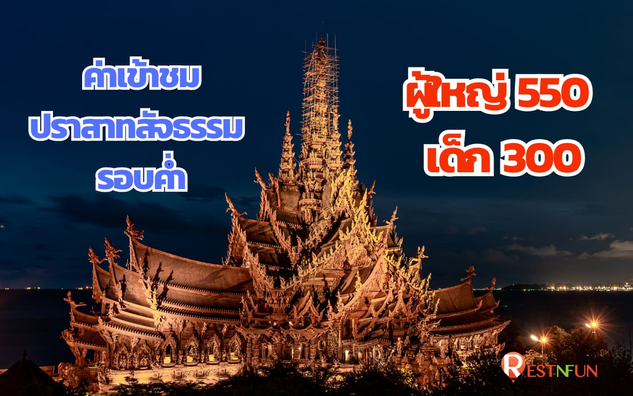 ราคาค่าเข้าชมปราสาทสัจธรรมรอบค่ำ