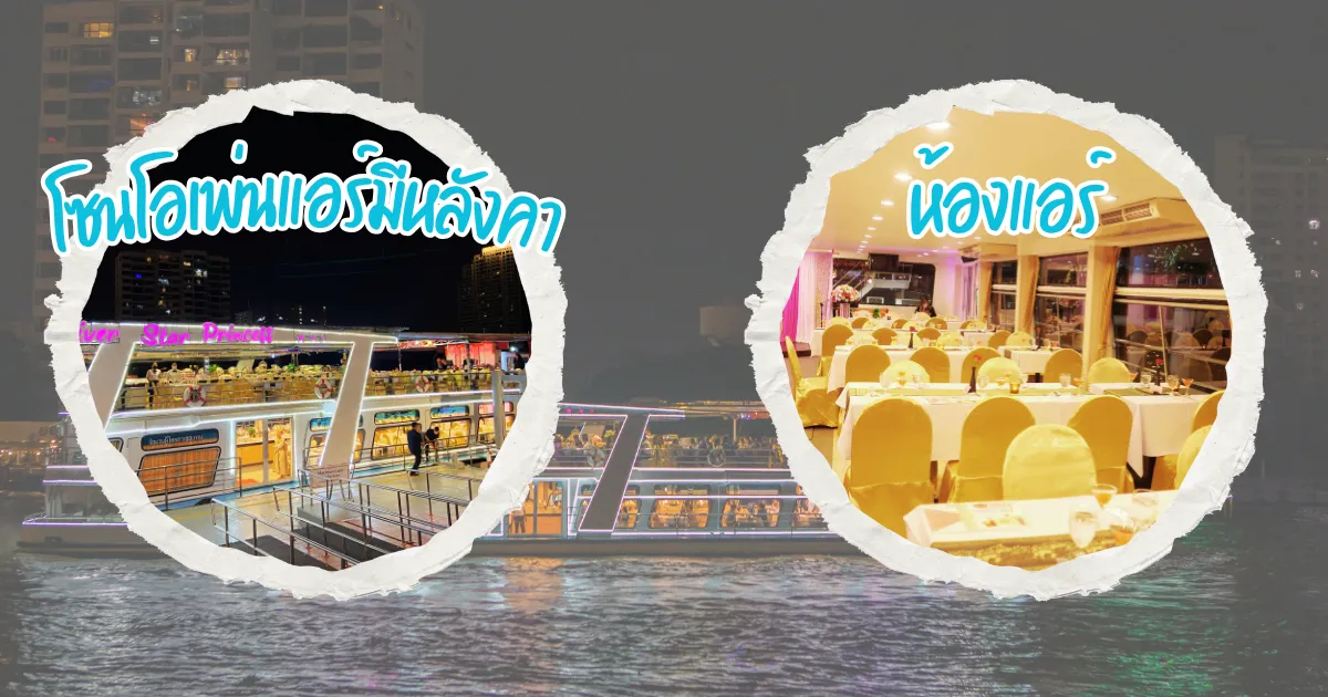 แผนผังโซนที่นั่งล่องเรือเจ้าพระยาริเวอร์สตาร์ปริ๊นเซส