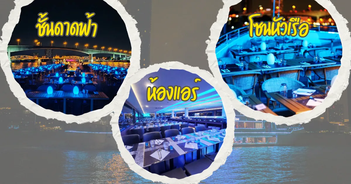 แผนผังโซนที่นั่งล่องเรือเจ้าพระยารอยัลปริ๊นเซส ครูซ