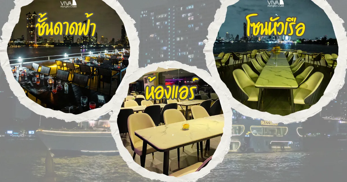 ผังที่นั่งบนเรือดินเนอร์เจ้าพระยาวีว่า อลังกา ครูซ