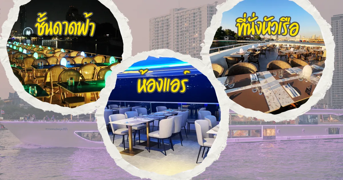 แผนผังโซนที่นั่งล่องเรือเจ้าพระยาเดอะแพลนเน็ต ครูซ