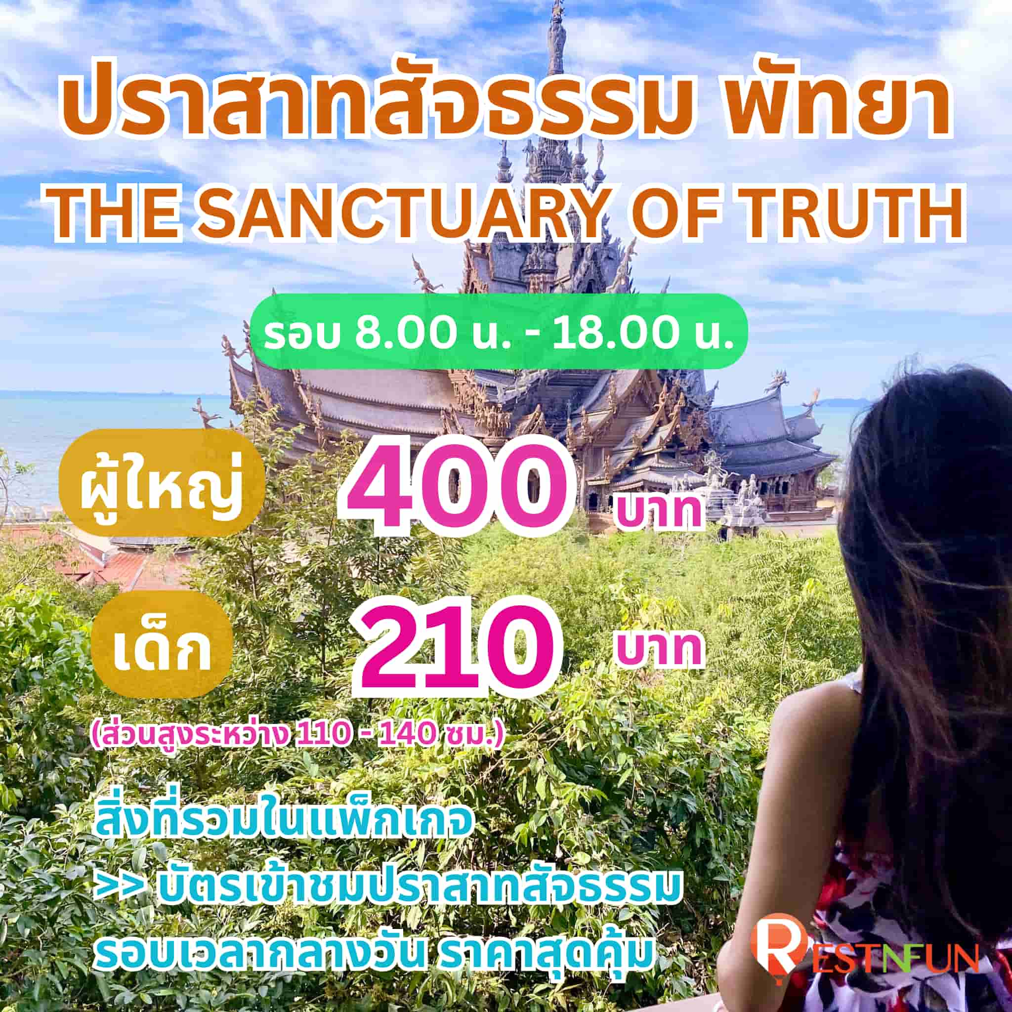 ปราสาทสัจธรรม ราคาสุดคุ้ม