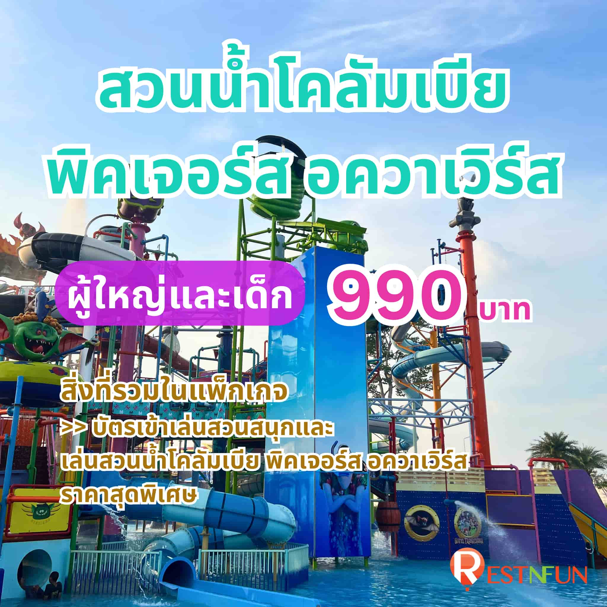 จองบัตรเข้าเล่นสวนน้ำโคลัมเบีย พิคเจอร์ส อควาเวิร์ส