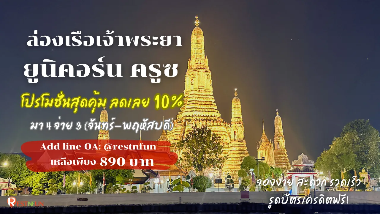 มา4จ่าย3-จองบัตรล่องเรือเจ้าพระยา-ยูนิคอร์น-ครูซ-ราคาถูกที่สุด