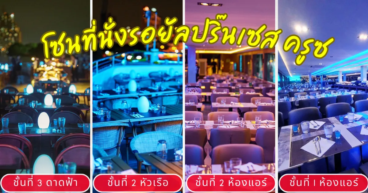 รวมที่นั่งล่องเรือเจ้าพระยา-รอยัลปริ๊นเซสครูซ