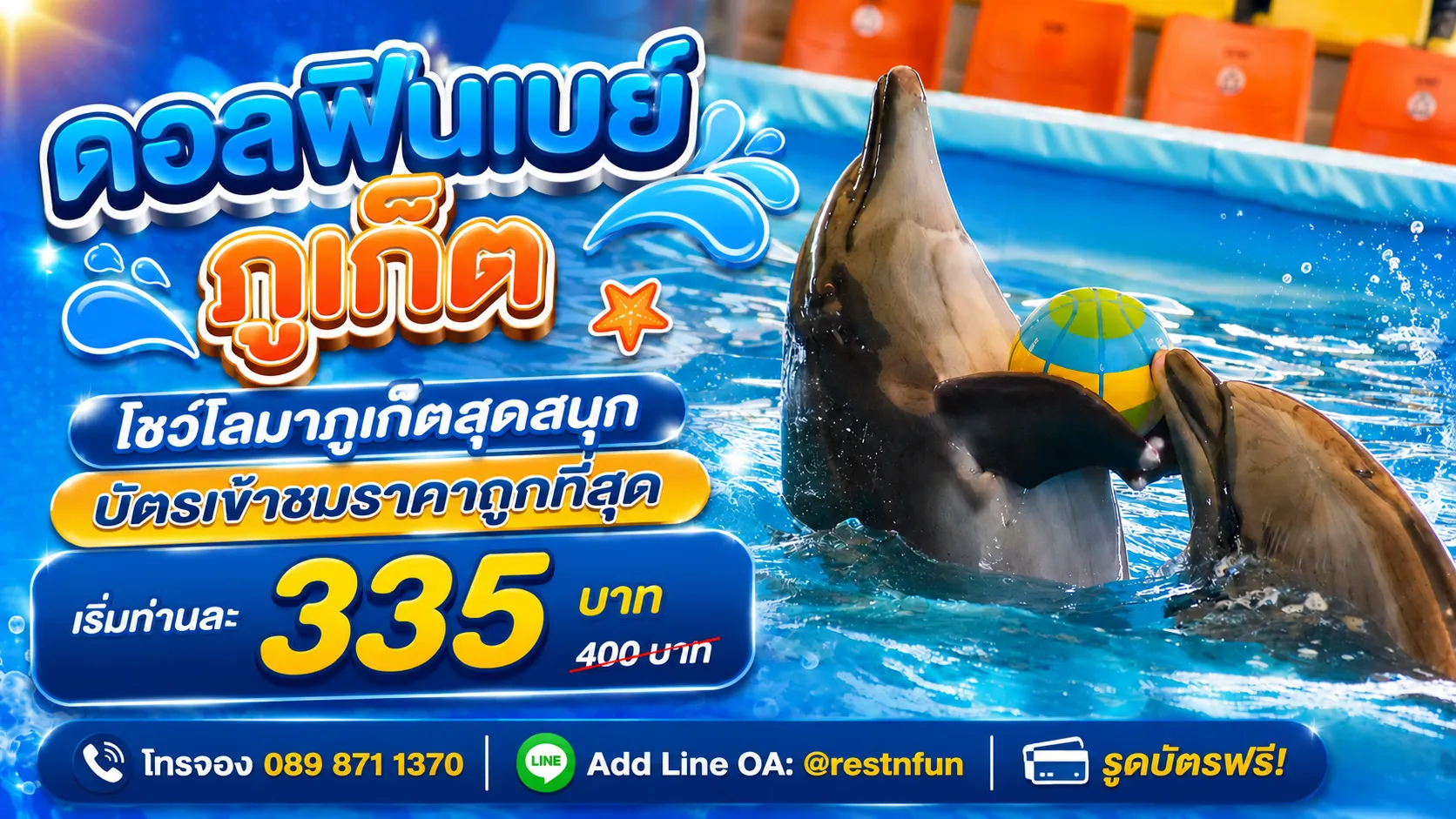 ราคาบัตรชมการแสดงโชว์โลมาภูเก็ตสุดพิเศษ