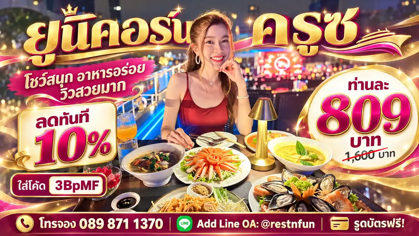 ราคาบัตรล่องเรือยูนิคอร์น ครูซ ราคาประหยัด วิวสวย
