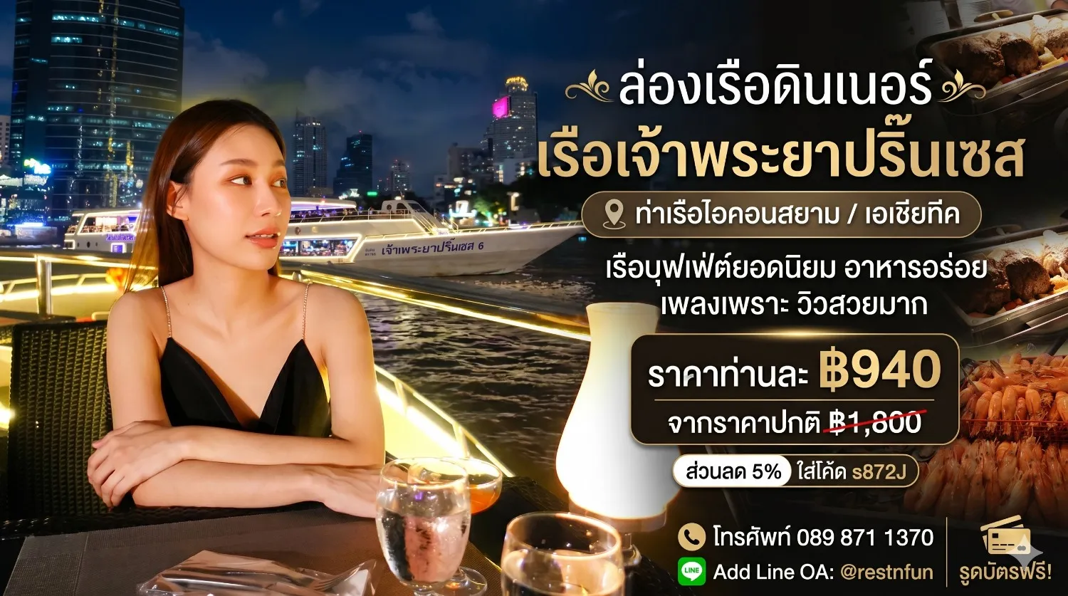 ราคาบัตรล่องเรือดินเนอร์เจ้าพระยาปริ๊นเซส เอเชียทีค ถูกที่สุด