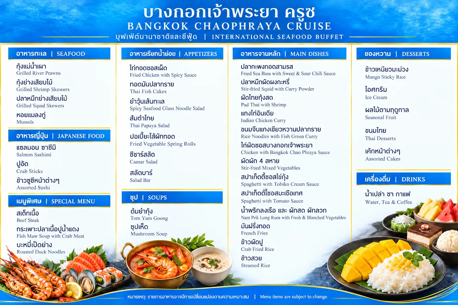 รายการเมนูสุดอร่อย ล่องเรือบุฟเฟ่ต์ บางกอกเจ้าพระยา ครูซ