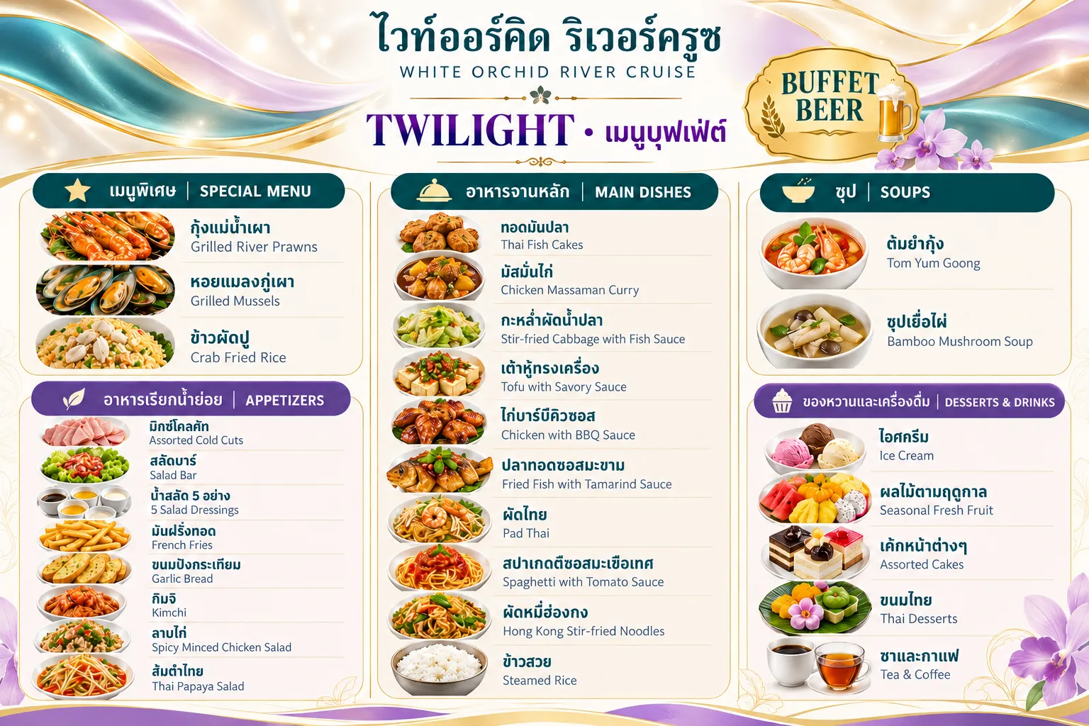 รายการเมนูอาหาร ดีมาก บนเรือบุฟเฟ่ต์เจ้าพระยาไวท์ออร์คิด ริเวอร์ครูซส์