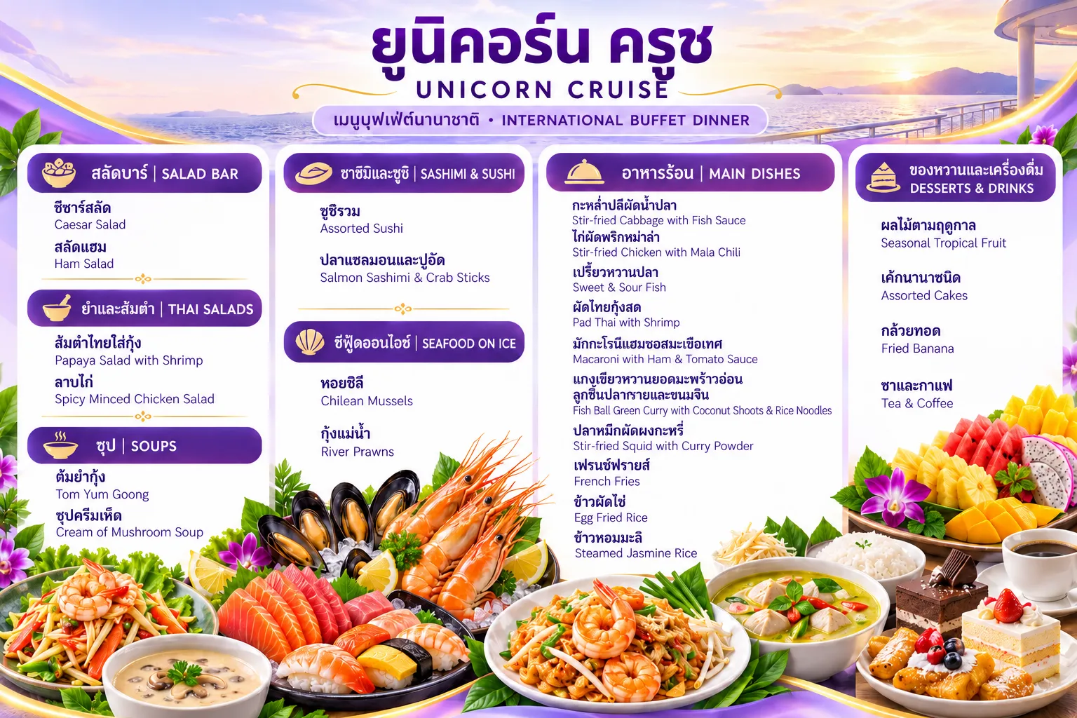 รายการเมนูอาหาร ล่องเรือบุฟเฟ่ต์ยูนิคอร์น ครูซ ไอคอนสยาม