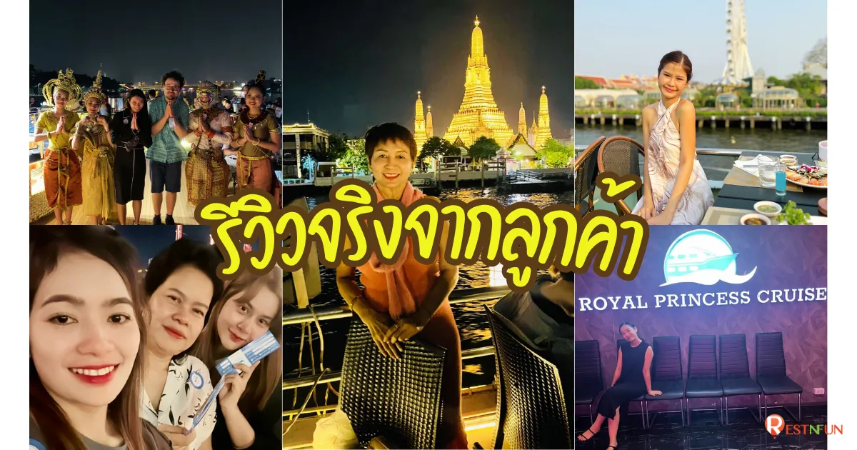 รีวิวจริงจากลูกค้ามาล่องเรือเจ้าพระยากับ RestNFun