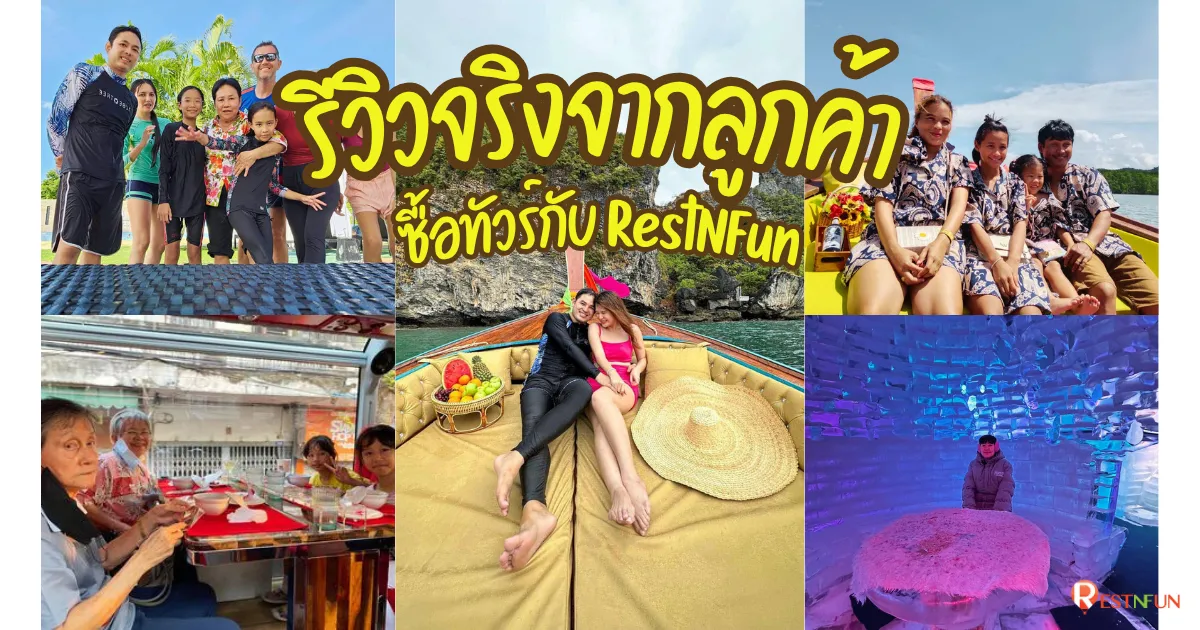 ลูกค้ารีวิวจริงที่ซื้อแพ็กเกจทัวร์กับ RestNFun