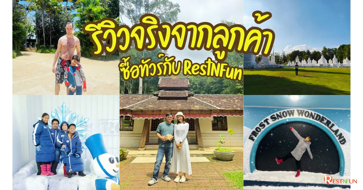 รีวิวจริงของลูกค้าที่มาซื้อทัวร์กับ RestNFun