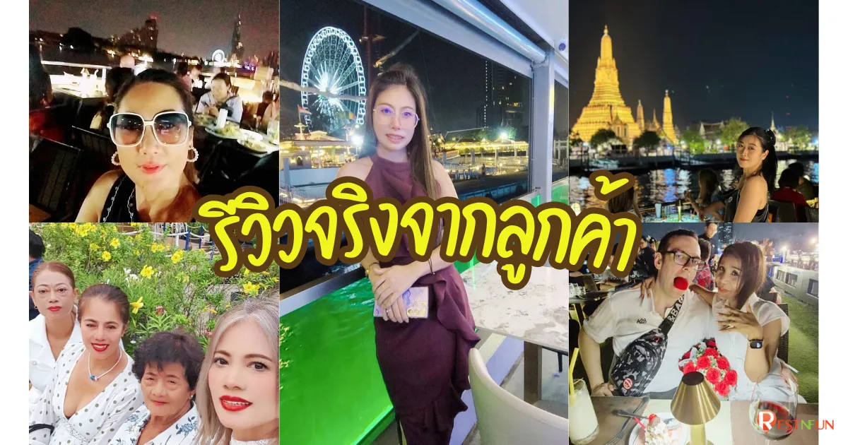 ลูกค้าซื้อบัตรล่องเรือเจ้าพระยากับ RestNFun