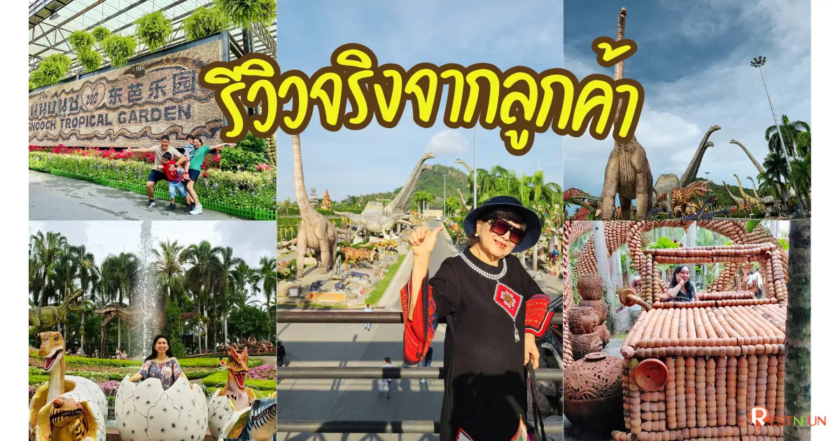 ลูกค้ารีวิวความประทับใจจองบัตรสวนนงนุชกับ RestNFun