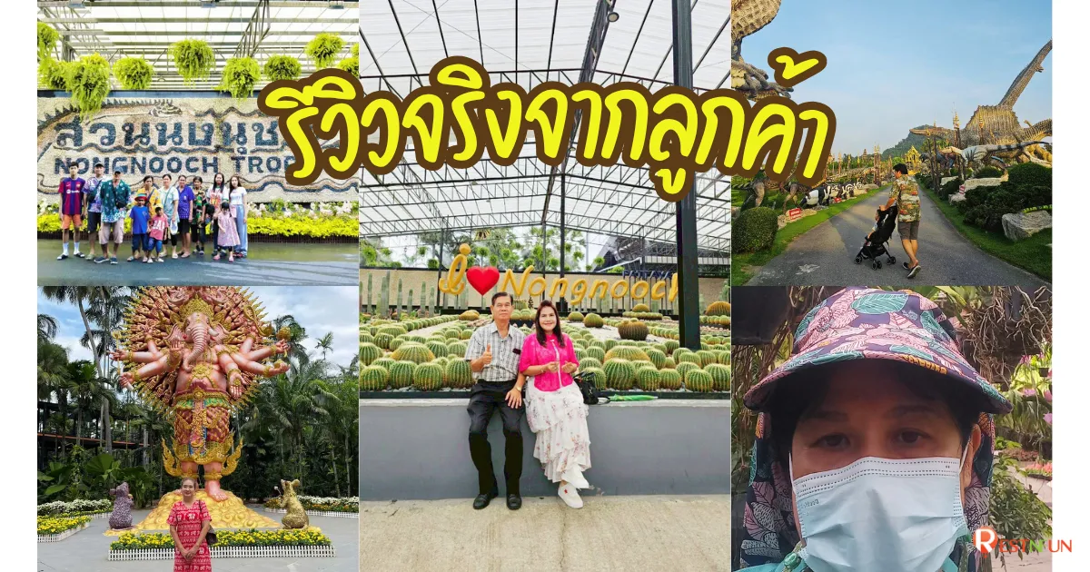 รีวิวจริงจากลูกค้าที่ซื้อบัตรสวนนงนุชกับ RestNFun