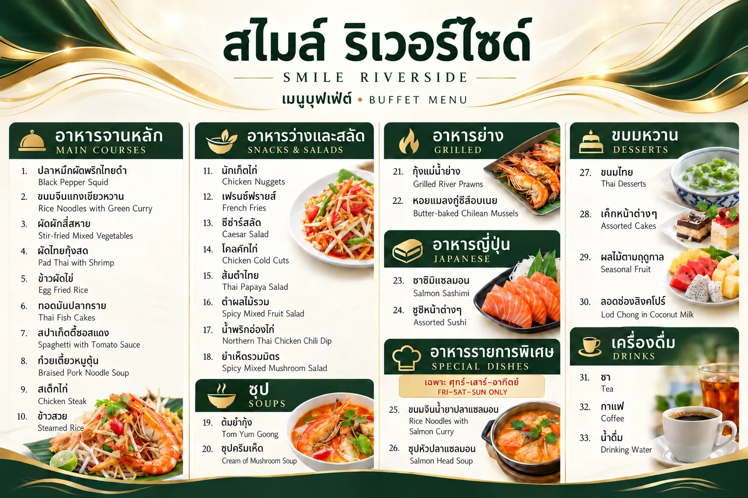 ลิสต์รายการเมนูอาหาร เสิร์ฟบนเรือบุฟเฟ่ต์เจ้าพระยา สไมล์ ริเวอร์ไซด์