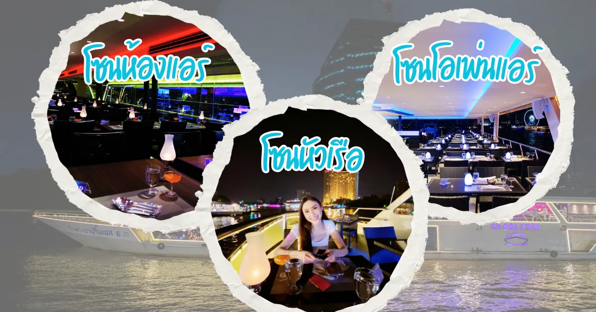 โซนที่นั่งบนเรือเจ้าพระยาปริ๊นเซส