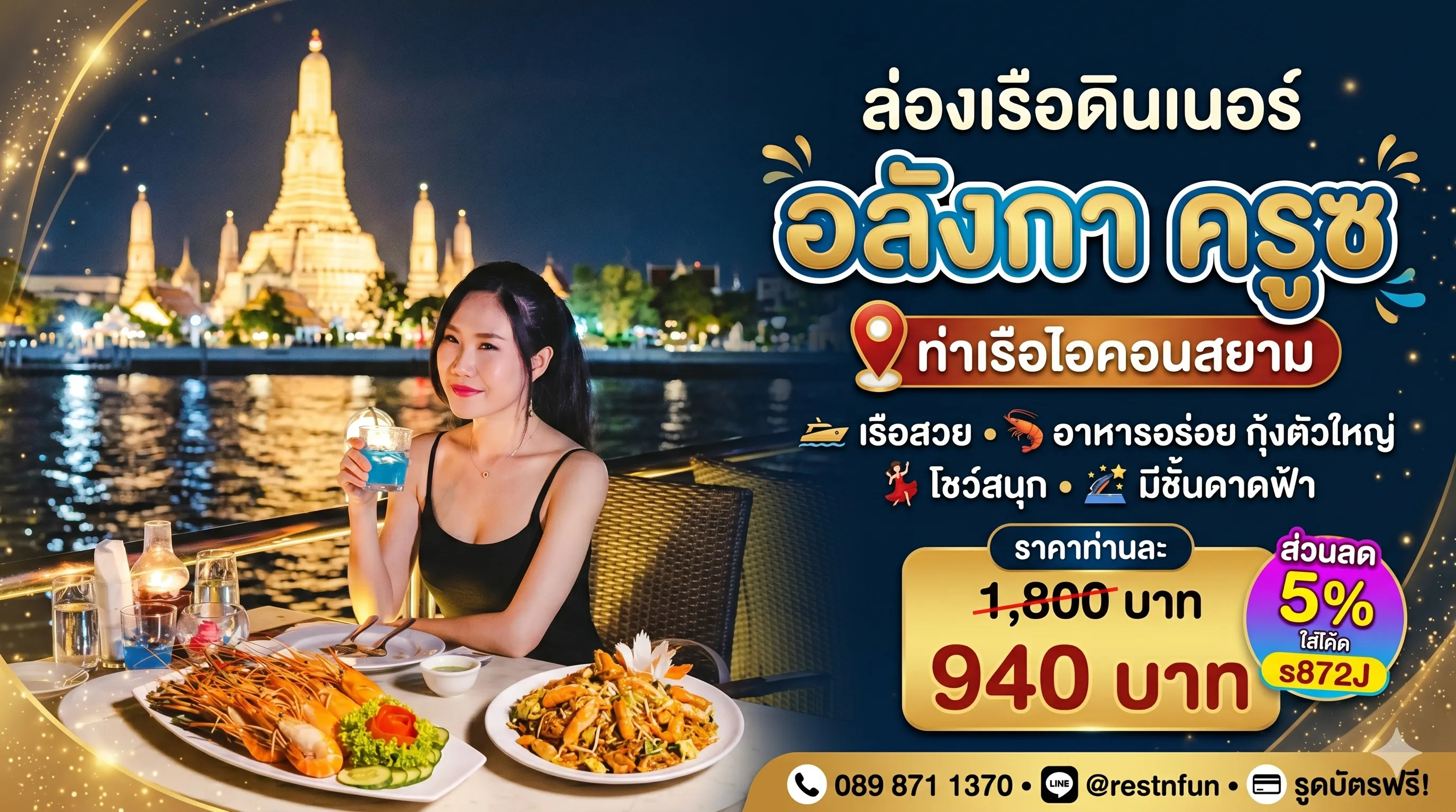 ล่องเรือดินเนอร์ไอคอนสยามอลังกาครูซราคาสุดคุ้มมาก