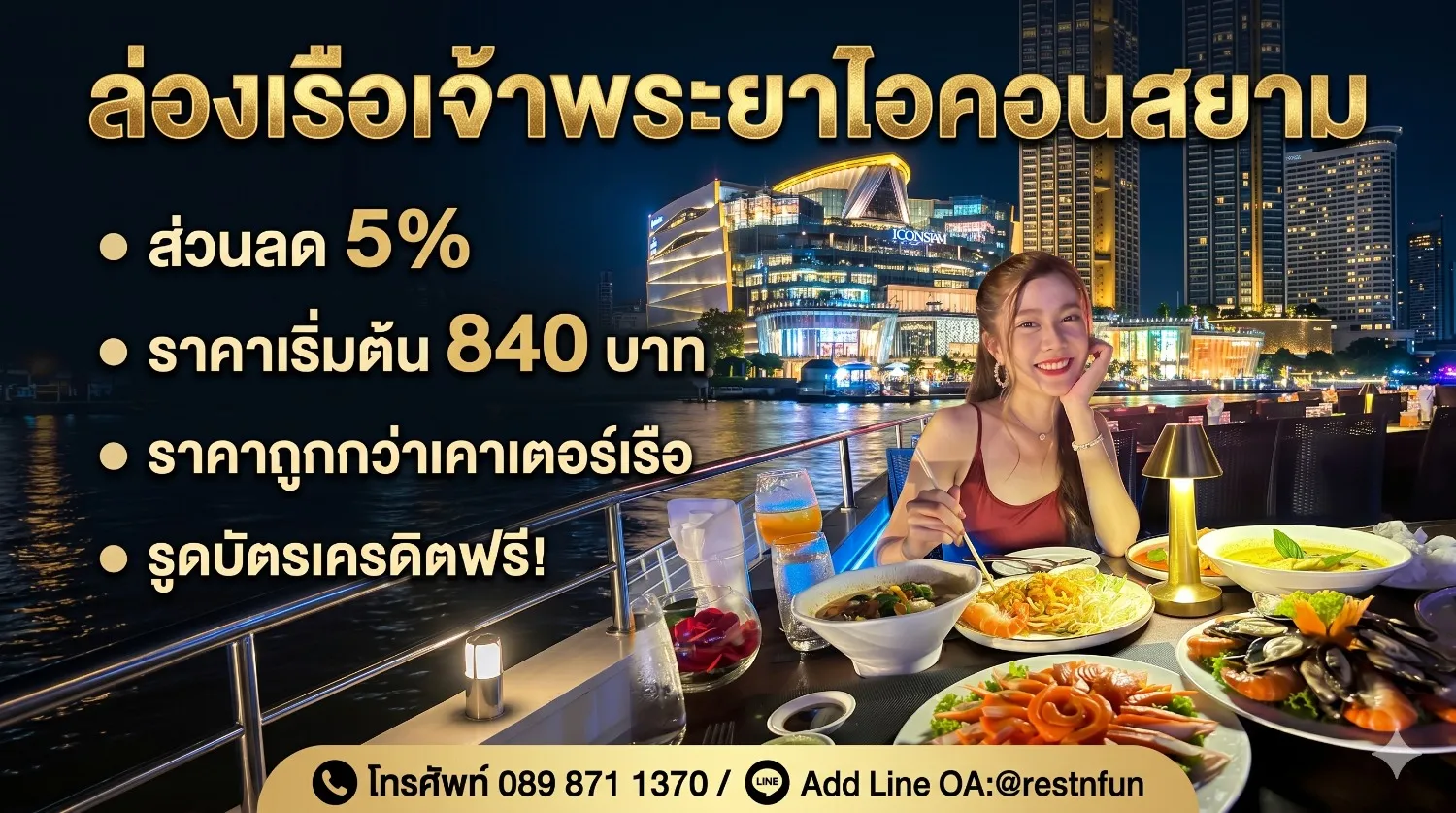 ล่องเรือไอคอนสยามโปรโมชั่นสุดคุ้มราคาถูกที่สุด