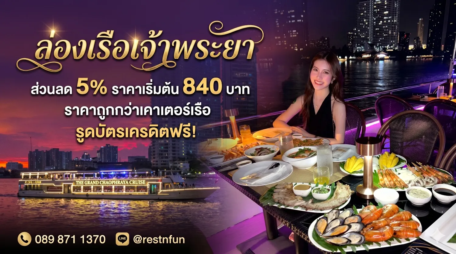 ล่องเรือดินเนอร์ชมวิวแมน้ำเจ้าพระยาโปรโมชั่นสุดคุ้มที่RestNFun