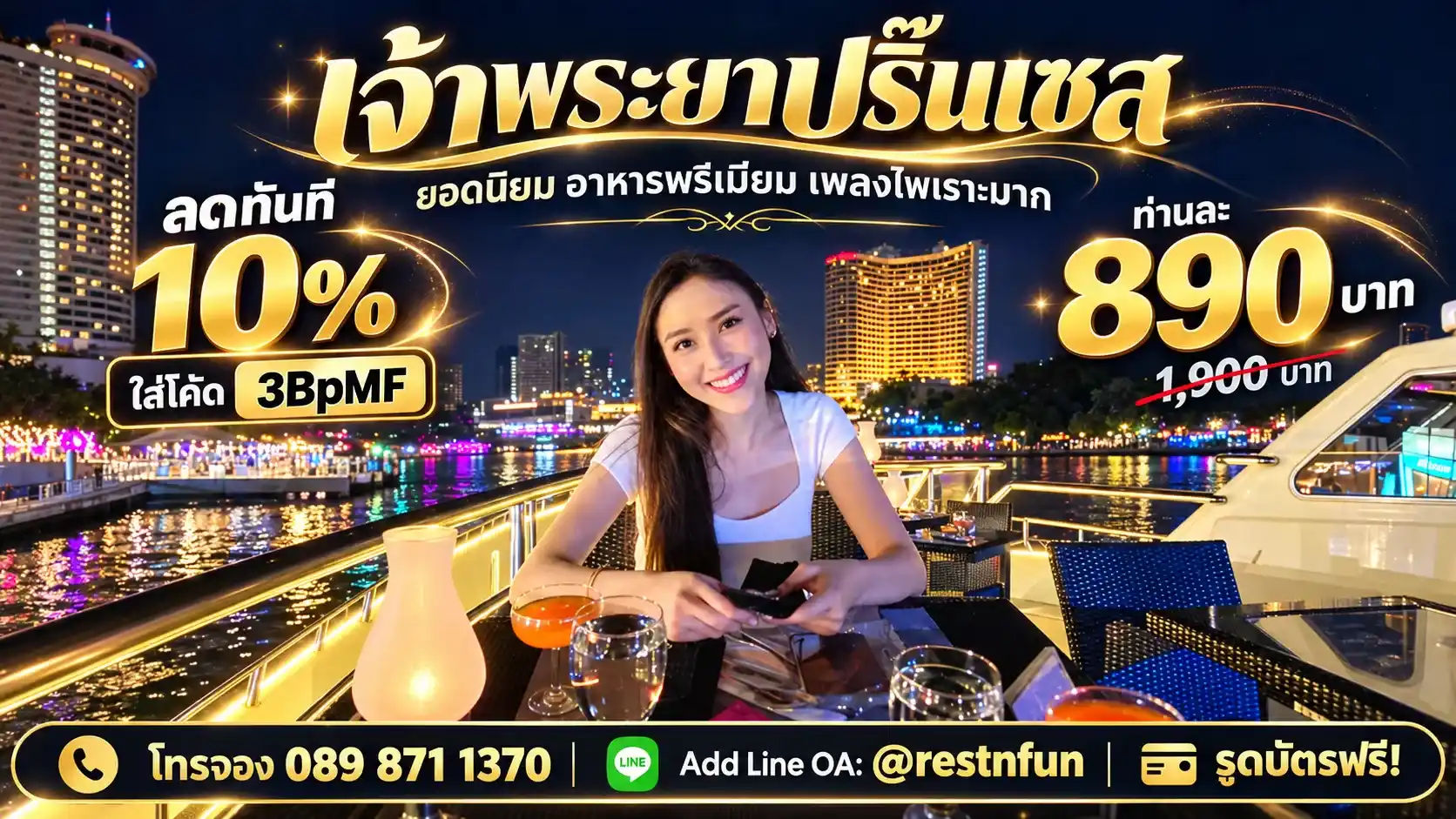 ล่องเรือดินเนอร์ราคาพิเศษมาก เรือเจ้าพระยาปริ๊นเซส เอเชียทีค