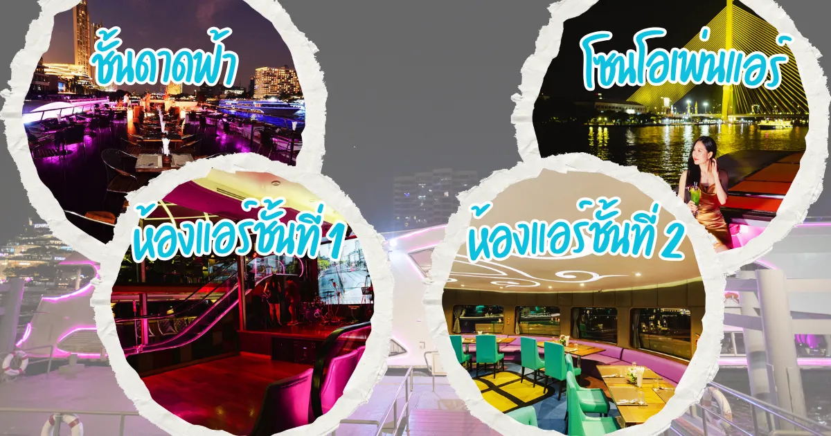 โซนที่นั่งบนเรือดินเนอร์เจ้าพระยา Wonderful Pearl