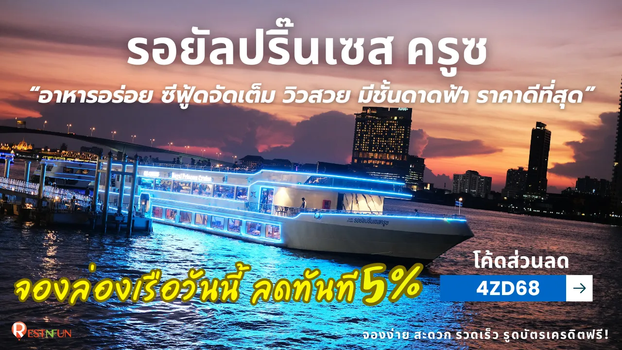 ล่องเรือดินเนอร์เจ้าพระยา-รอยัลปริ๊นเซสครูซ-hero-image