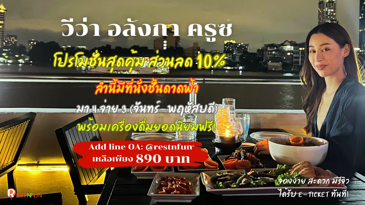 ล่องเรือดินเนอร์เจ้าพระยา-วีว่า-อลังกา-ครูซ-ส่วนลด-ราคาดี-โดย-restnfun