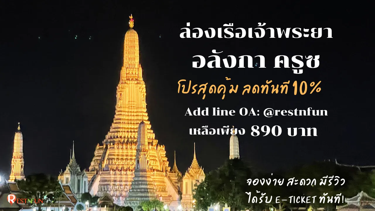 ล่องเรือดินเนอร์เจ้าพระยา-อลังกา-ครูซ-โปรโมชั่นเยอะมาก